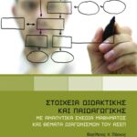 Στοιχεία διδακτικής και παιδαγωγικής. Με αναλυτικά σχέδια μαθήματος και θέματα διαγωνισμών του ΑΣΕΠ