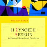 Η σύνθεση λέξεων