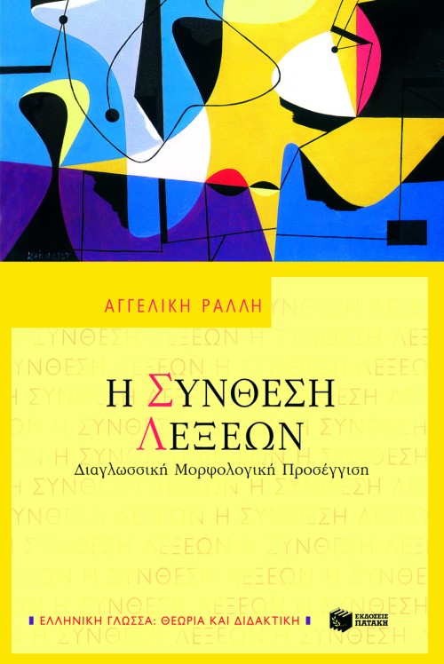 06364 Η σύνθεση λέξεων - Image 1