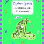 Πρώτη γραφή – Το τετράδιο της Α΄ Δημοτικού (β΄ μέρος)