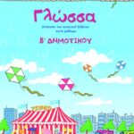 Γλώσσα Β΄Δημοτικού