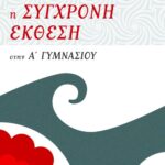 Η σύγχρονη έκθεση στην Α΄ Γυμνασίου
