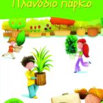 Πλανόδιο πάρκο
