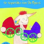 Πώς να περιποιηθείς το τερατάκι που θα βρεις
