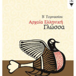Αρχαία ελληνική γλώσσα Β΄ Γυμνασίου