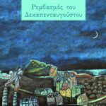 Ρεμβασμός του Δεκαπενταυγούστου