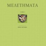 Μελετήματα