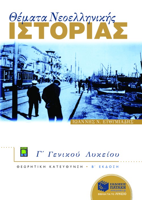 06438 Θέματα Νεοελληνικής Ιστορίας Γ΄ Γενικού Λυκείου, Ομάδας Προσανατολισμού Ανθρωπιστικών Σπουδών - Image 1