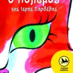 Ο Πόλεμος της Ιερής Σαρδέλας