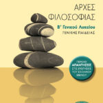 Αρχές φιλοσοφίας Β΄ Γενικού Λυκείου Γενικής παιδείας