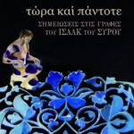 Τώρα και πάντοτε. Σημειώσεις στις Γραφές του Ισαάκ του Σύρου.