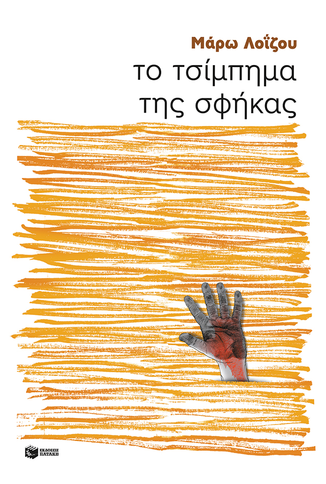 06477 Το τσίμπημα της σφήκας - Image 1