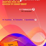 Μαθηματικά, Αναλυτικές λύσεις των ασκήσεων του σχολικού βιβλίου Β΄ Γυμνασίου
