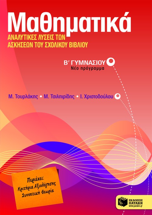 06482 Μαθηματικά, Αναλυτικές λύσεις των ασκήσεων του σχολικού βιβλίου Β΄ Γυμνασίου - Image 1