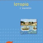 Ιστορία Γ΄ Γυμνασίου