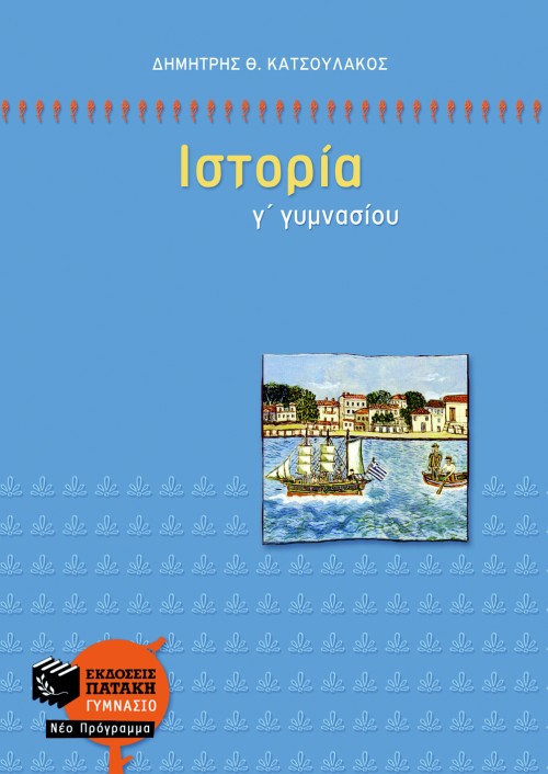 06491 Ιστορία Γ΄ Γυμνασίου - Image 1
