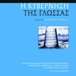 Η κυβέρνηση της γλώσσας