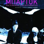 Μπάρτοκ. Από το φολκλόρ στην πολυτονικότητα