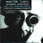 Master Class. Μαθήματα σκηνοθεσίας από τους σημαντικότερους σύγχρονους κινηματογραφιστές