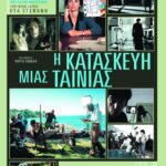 Η κατασκευή μιας ταινίας