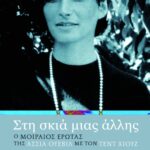Στη σκιά μιας άλλης. Ο μοιραίος έρωτας της Άσσια Ουέβιλ με τον Τεντ Χιουζ