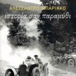 Ιστορία σαν παραμύθι