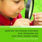 Διδακτική των φυσικών επιστημών στην προσχολική και πρώτη σχολική ηλικία