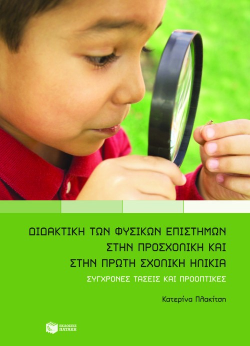 06536 Διδακτική των φυσικών επιστημών στην προσχολική και πρώτη σχολική ηλικία - Image 1
