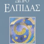 Δώρο ελπίδας