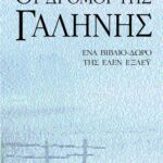 Οι δρόμοι της γαλήνης