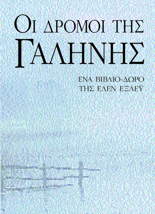 06538 Οι δρόμοι της γαλήνης - Image 1