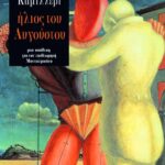Ήλιος του Αυγούστου