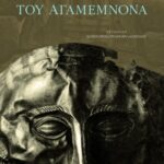 Ο τάφος του Αγαμέμνονα