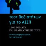 Τεστ Δεξιοτήτων για το ΑΣΕΠ: 1000 θέματα και οι απαντήσεις τους. Για τους υποψηφίους όλων των κατηγοριών