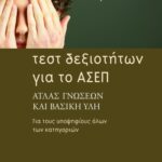 Τεστ δεξιοτήτων για το ΑΣΕΠ: Άτλας γνώσεων και βασική ύλη