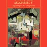 Φιλολογικές διαδρομές Γ΄ – Δημιουργοί και αναγνώσεις