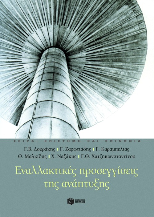 06562 Εναλλακτικές προσεγγίσεις της ανάπτυξης - Image 1