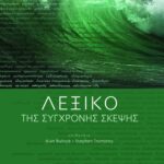 Λεξικό της σύγχρονης σκέψης