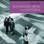 Κοινωνικό φύλο και ευγένεια