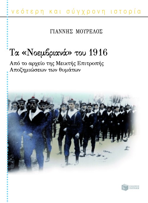 06571 Τα «Νοεμβριανά» του 1916. Από το αρχείο της Μεικτής Επιτροπής Αποζημιώσεων των θυμάτων - Image 1