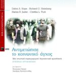 Αντιμετώπισε το κοινωνικό άγχος. Μια γνωστική – συμπεριφορική θεραπευτική προσέγγιση – Εγχειρίδιο αυτοβοήθειας
