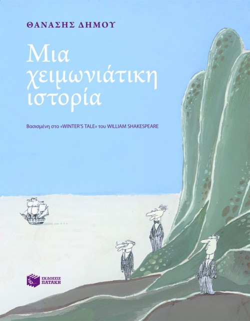 06600 Μια χειμωνιάτικη ιστορία σε εβδομήντα πέντε εικόνες. Βασισμένη στο 'Winter΄s tale' του William Shakespeare - Image 1