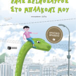Ένας δεινόσαυρος στο μπαλκόνι μου