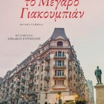 Το Μέγαρο Γιακουμπιάν