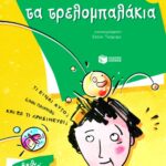 Τα τρελομπαλάκια