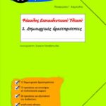 Δημιουργικές Δραστηριότητες για την Ε΄ και Στ΄ Δημοτικού (Σειρά: Φάκελος Εκπαιδευτικού Υλικού)