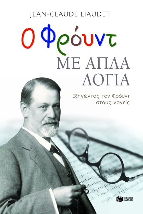 06653 Ο Φρόυντ με απλά λόγια. Εξηγώντας τον Φρόυντ στους γονείς - Image 1