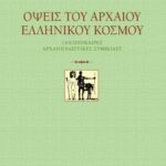 Όψεις του αρχαίου ελληνικού κόσμου