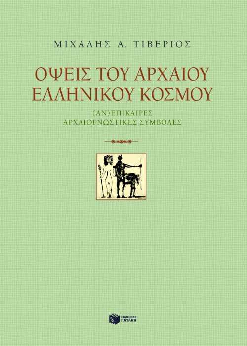06656 Όψεις του αρχαίου ελληνικού κόσμου - Image 1