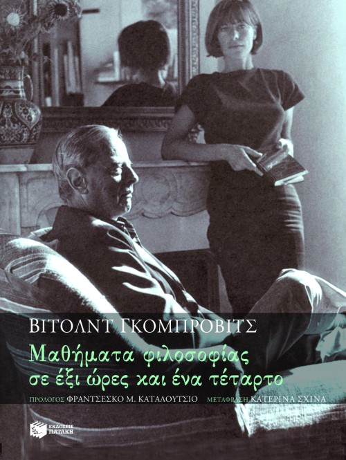 06661 Μαθήματα φιλοσοφίας σε έξι ώρες και ένα τέταρτο - Image 1